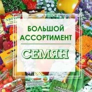 В разделе "Семена" представлен огромный выбор семян овощных, цветочных, салатных культур различных ТМ.