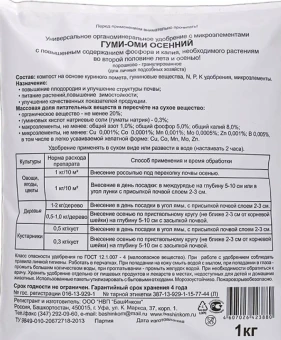Удобрение Гуми-Оми Осенний 1кг 115 (БИ)