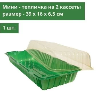 00006208_Кассета парник 2 места длина 390мм ширина
